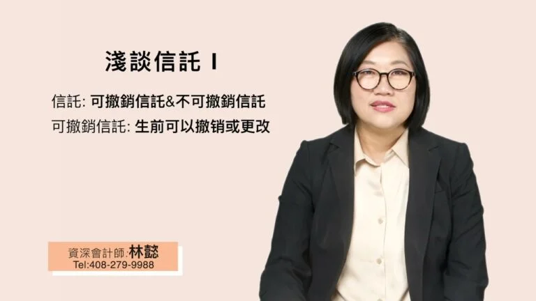 淺談信託 I:了解可撤銷與不可撤銷信託的差異