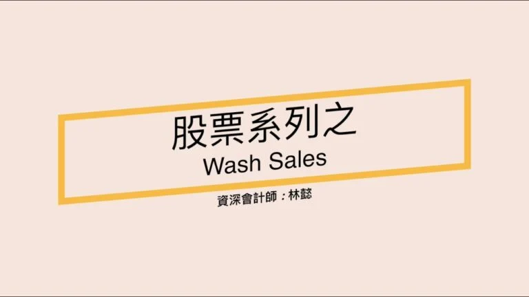 股票賠錢還要繳稅?留意Wash Sales規則